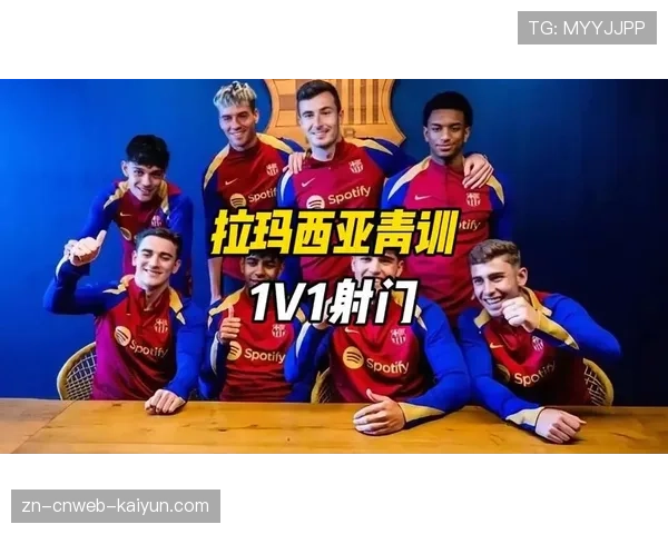 拉玛西亚青训营改革，增设“空间感知”与“攻防转换决策”专项训练课程